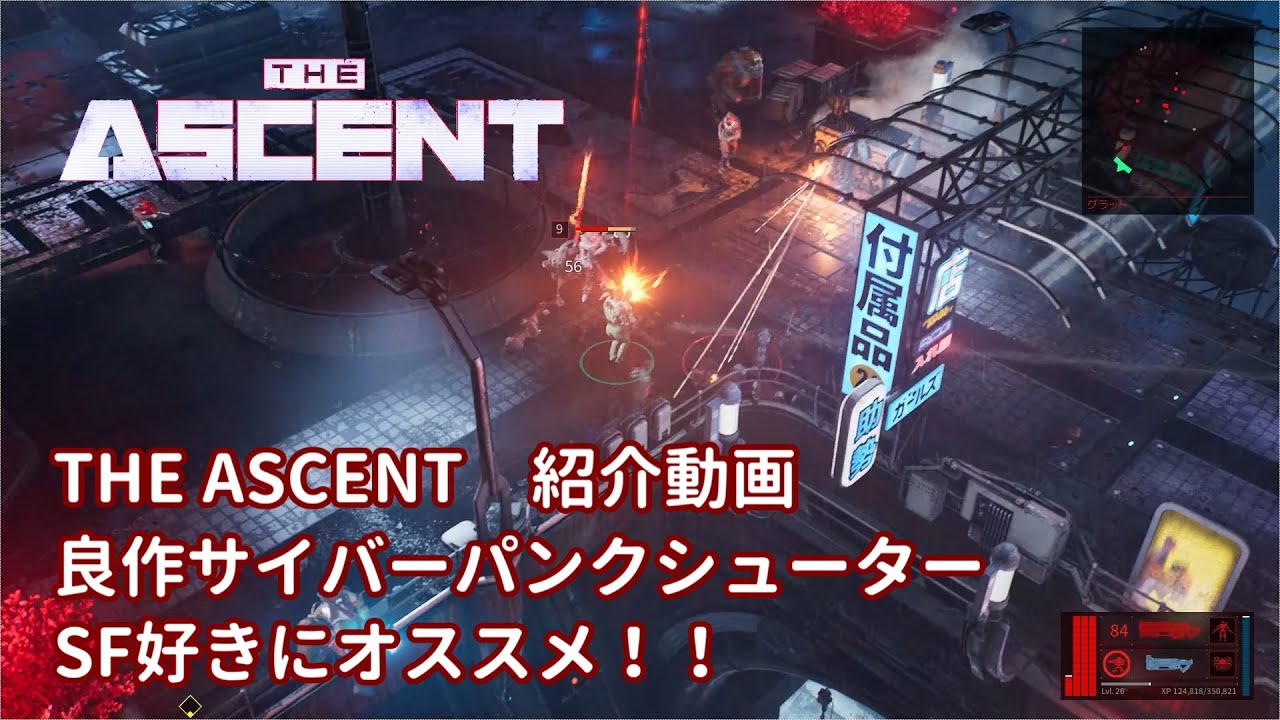 アセント（THE ASCENT）の紹介動画。良作サイバーパンクシューター