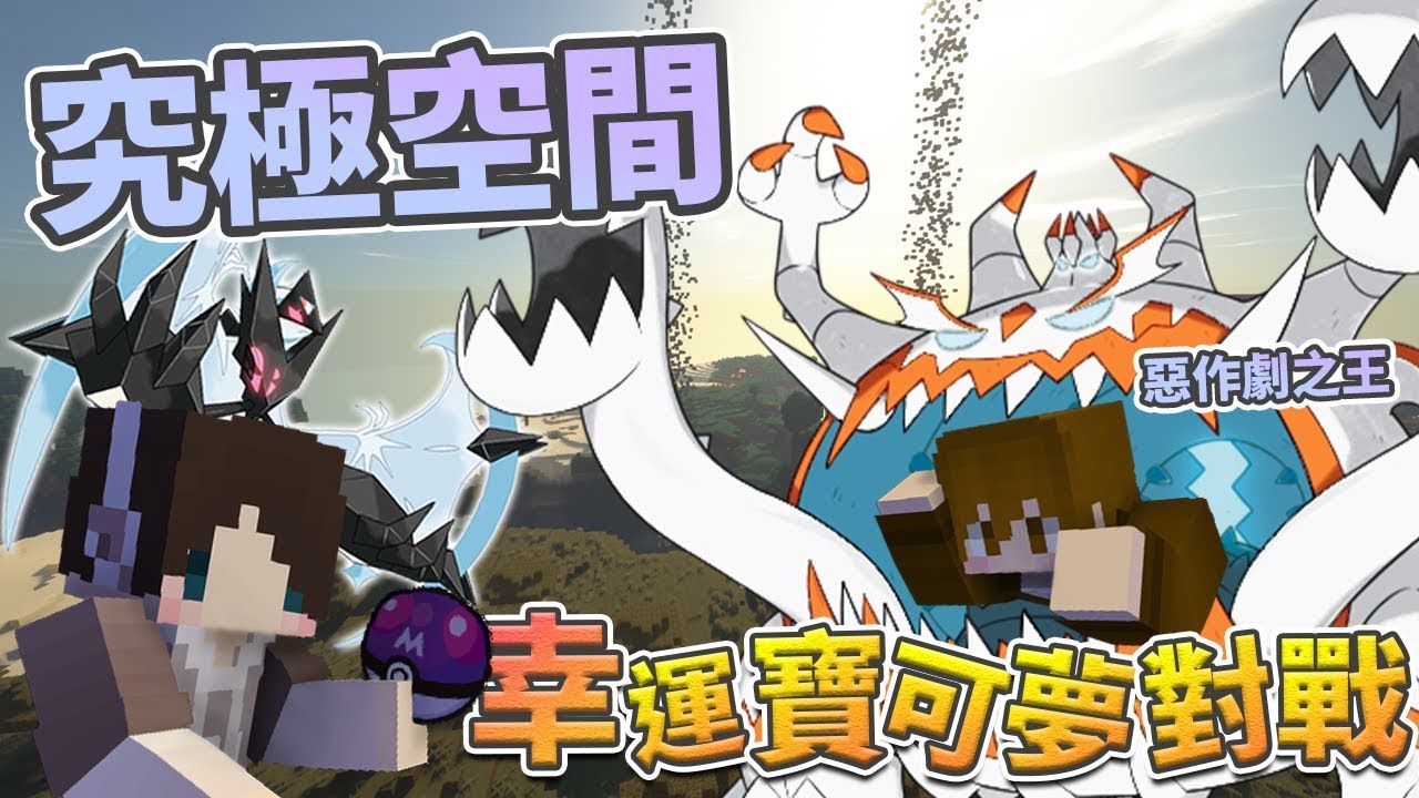『Minecraft』幸運寶可夢對戰｜究極空間！神獸肆虐！惡作劇之王的本命角色！｜拾戰 feat.巧克力