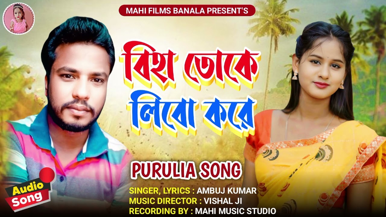 Biha Toke Libo Kore (বিহা তোকে লিবো করে) Singer Ambuj Kumar - New Purulia Song