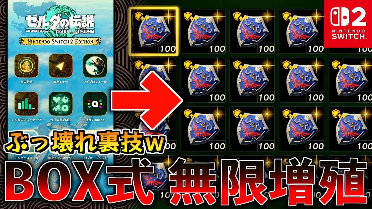 悪用厳禁！QRアイテムボックスの裏技が凄すぎた【無限増殖】【ゼルダの伝説Switch2 Edition】【ティアキン】【ブレワイ】