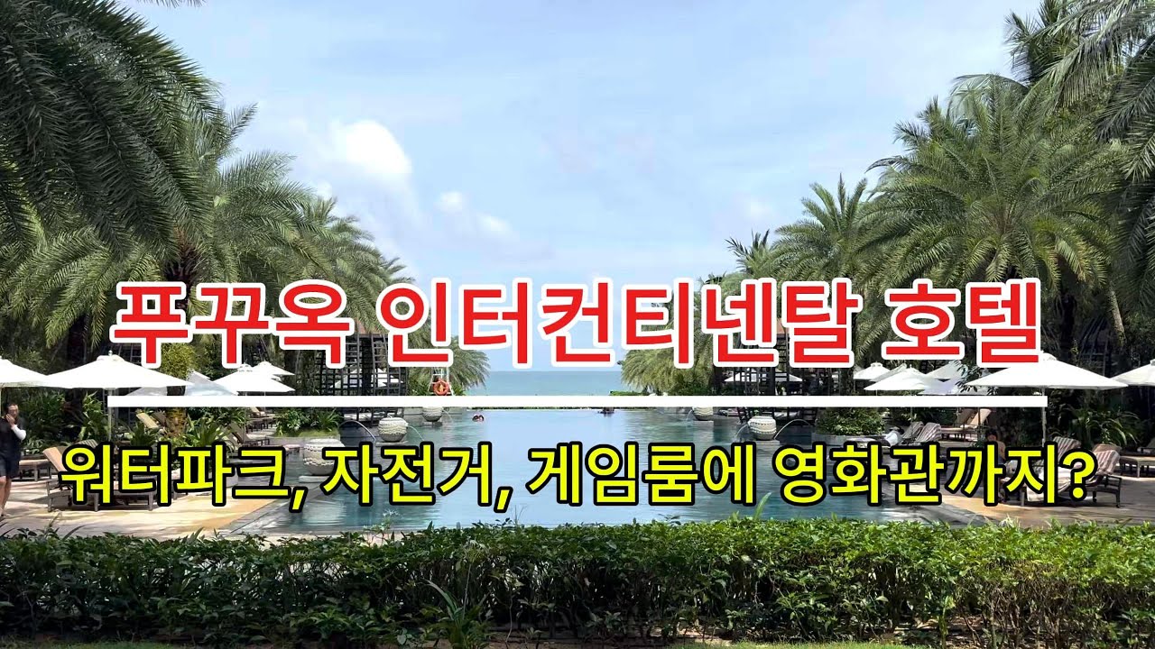 푸꾸옥 인터컨티넨탈 호텔에서 2박 3일 호캉스 제대로 하고 왔습니다(호텔 소개편)