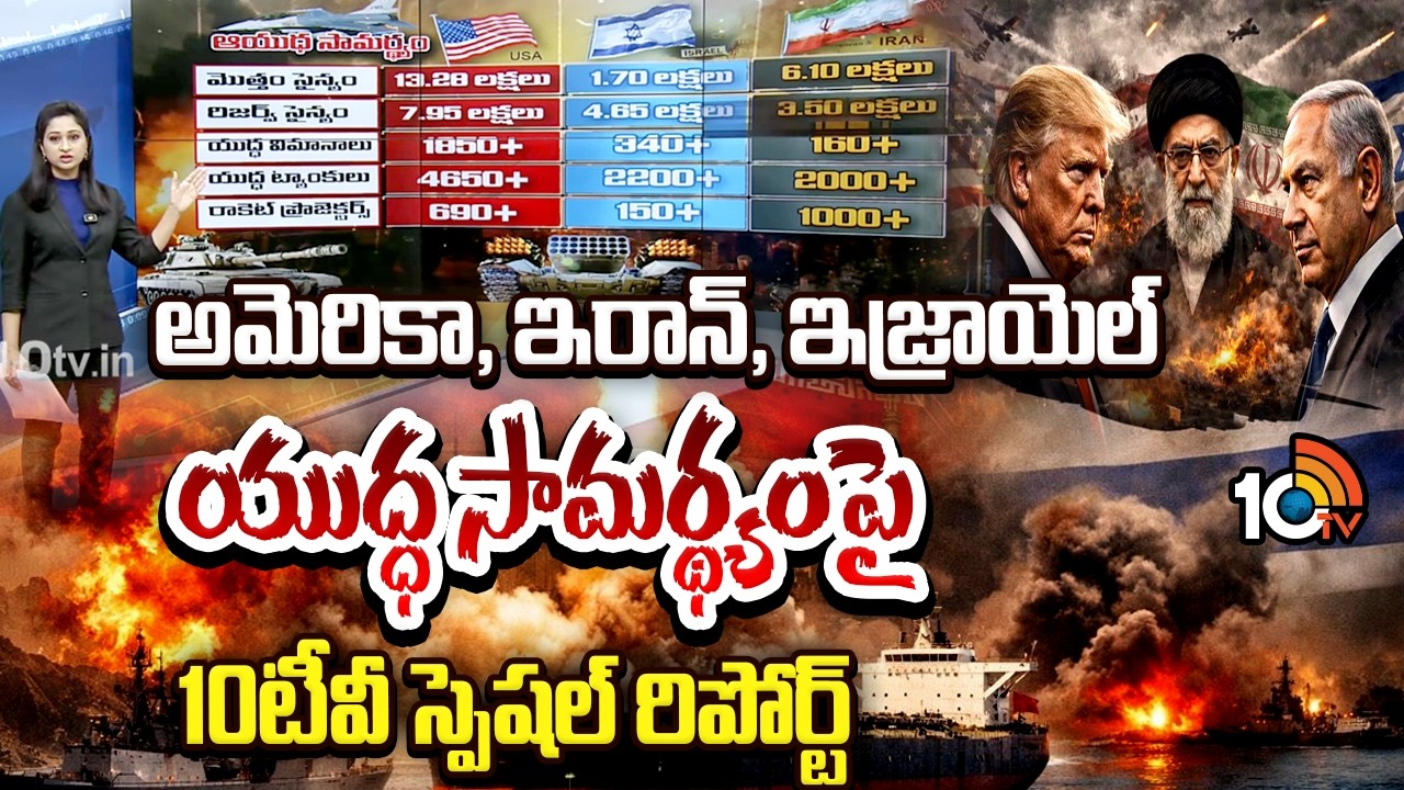అమెరికా, ఇరాన్, ఇజ్రాయెల్ యుద్ధ సామర్థ్యం‎పై 10టీవీ స్పెషల్‌ రిపోర్ట్ | Missile Capacity | 10TV