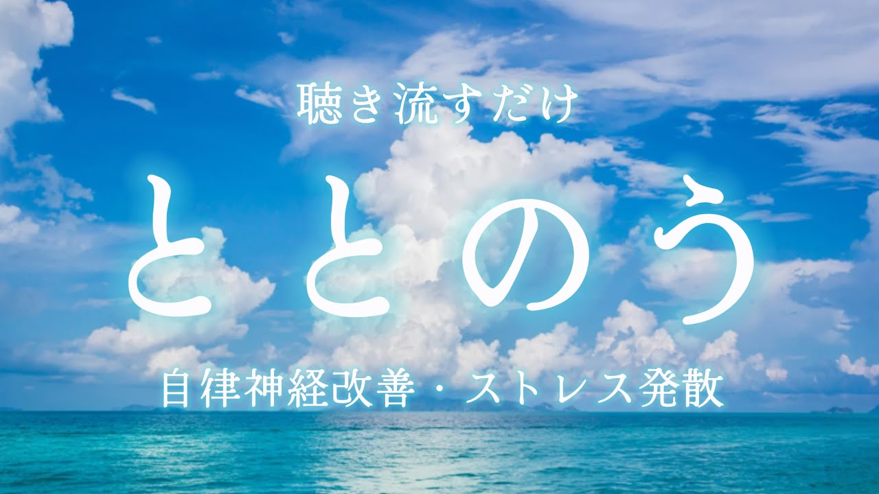聴き流すだけで不安を和らげ自律神経を整える波音🫧：心がリラックスして整う/瞑想・マインドフルネス・リラクゼーション・疲労回復
