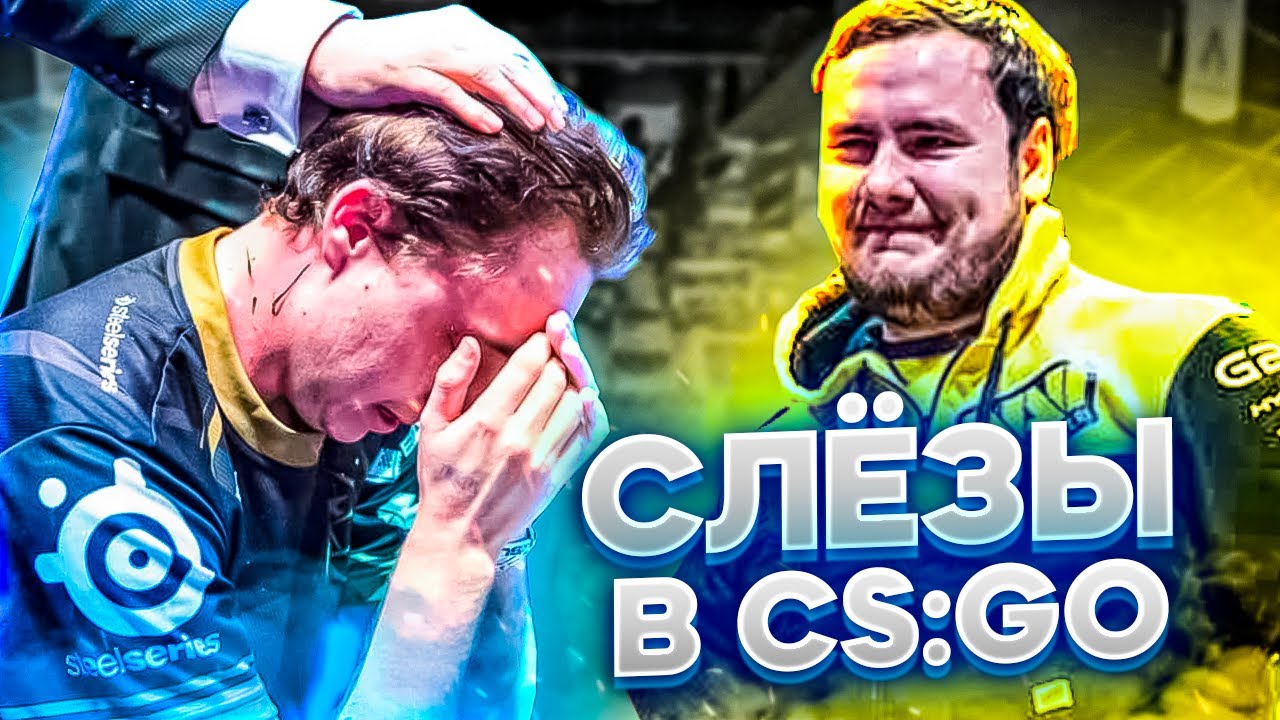 САМЫЕ ТРОГАТЕЛЬНЫЕ МОМЕНТЫ В ИСТОРИИ CS:GO