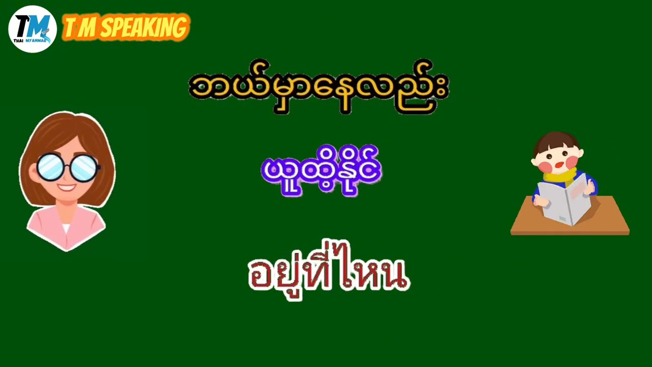 ထိုင်းမြန်မာစကားပြောသီးသန့်,ထိုင်းစကား,ထိုင်းရောက်‌ေရွှေမြန်မာ@kyikhaing5955