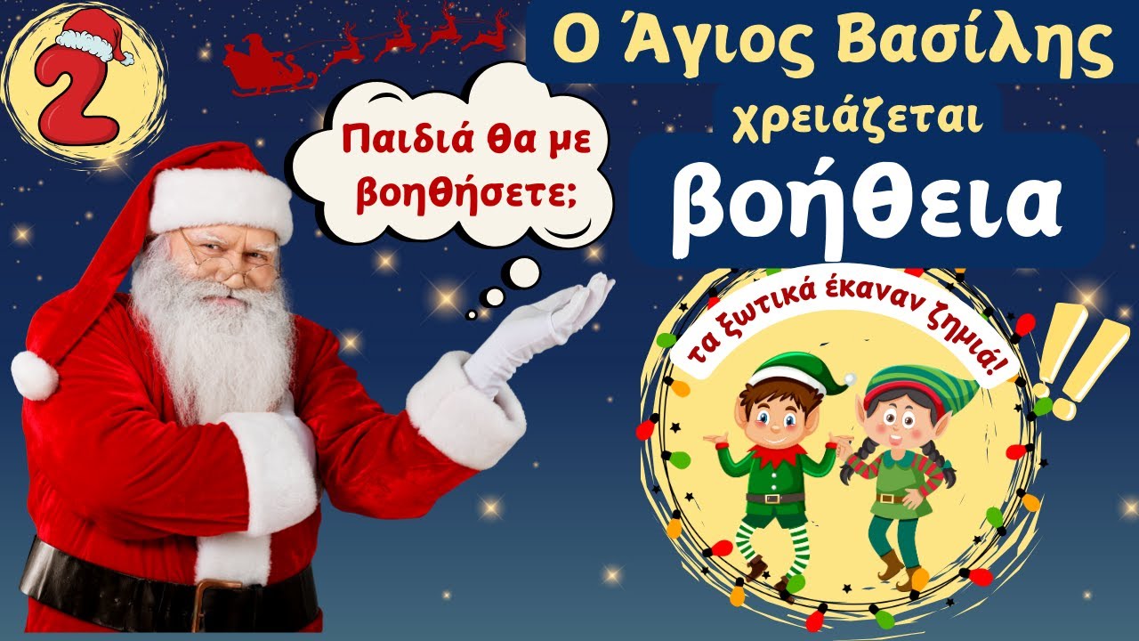 Χριστουγεννιάτικα παιχνίδια! 2 Ο Άγιος Βασίλης θέλει βοήθεια! Tα ξωτικά έκαναν ζημιά!