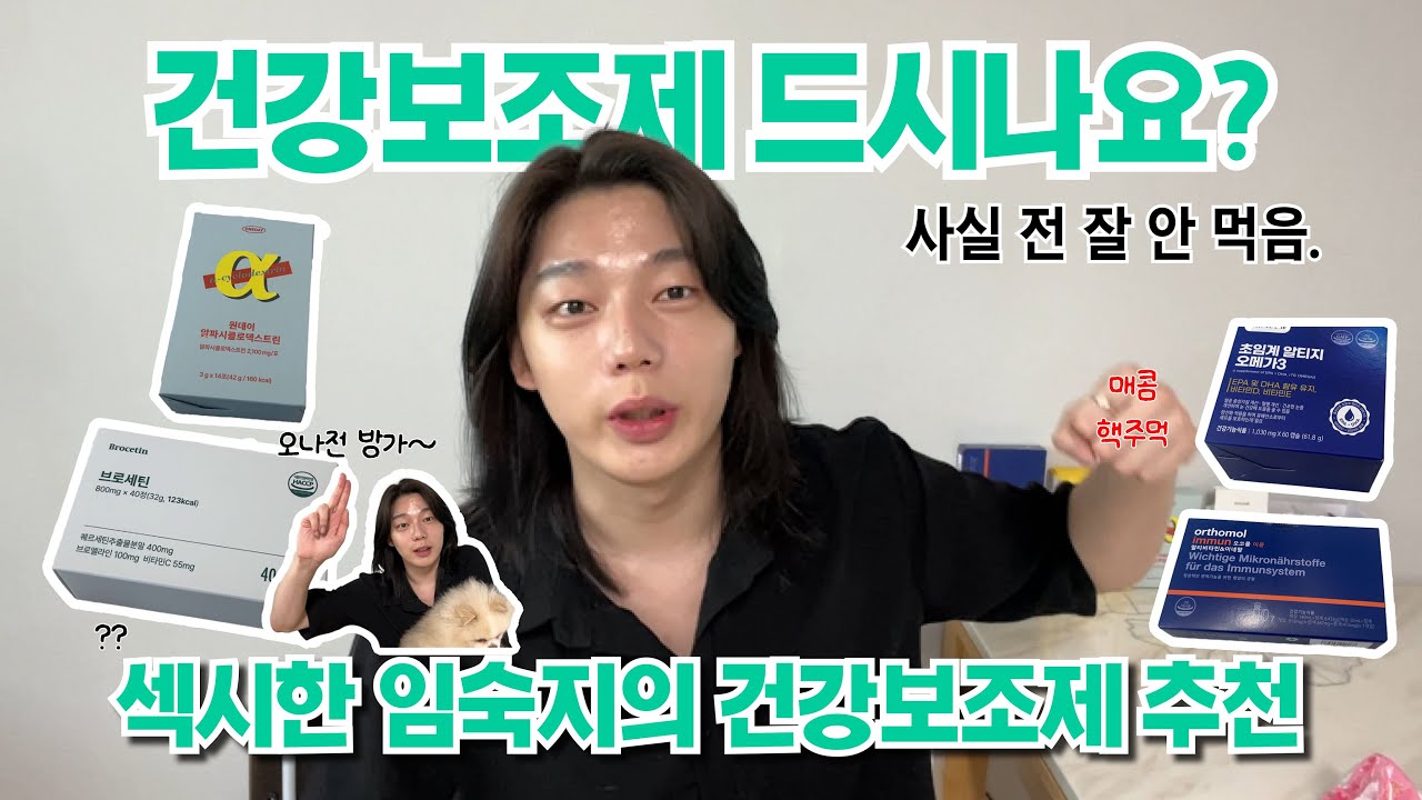 아아.. 난 귀여워. 섹시한 숙지의 건강보조제 추천(잔타닌 브로세틴, 오메가3, 유기농 레몬즙, 알파시클로덱스트린, 이뮨 비타민)
