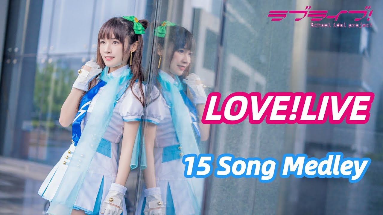 【イーリン】ラブライブ!全15曲メドレー【踊ってみた】LOVE LIVE！15 Song Medley
