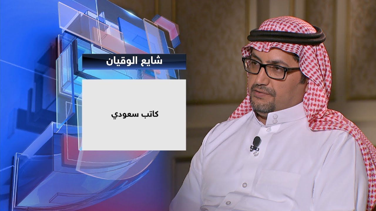 الكاتب السعودي شايع الوقيان ضيف حديث العرب