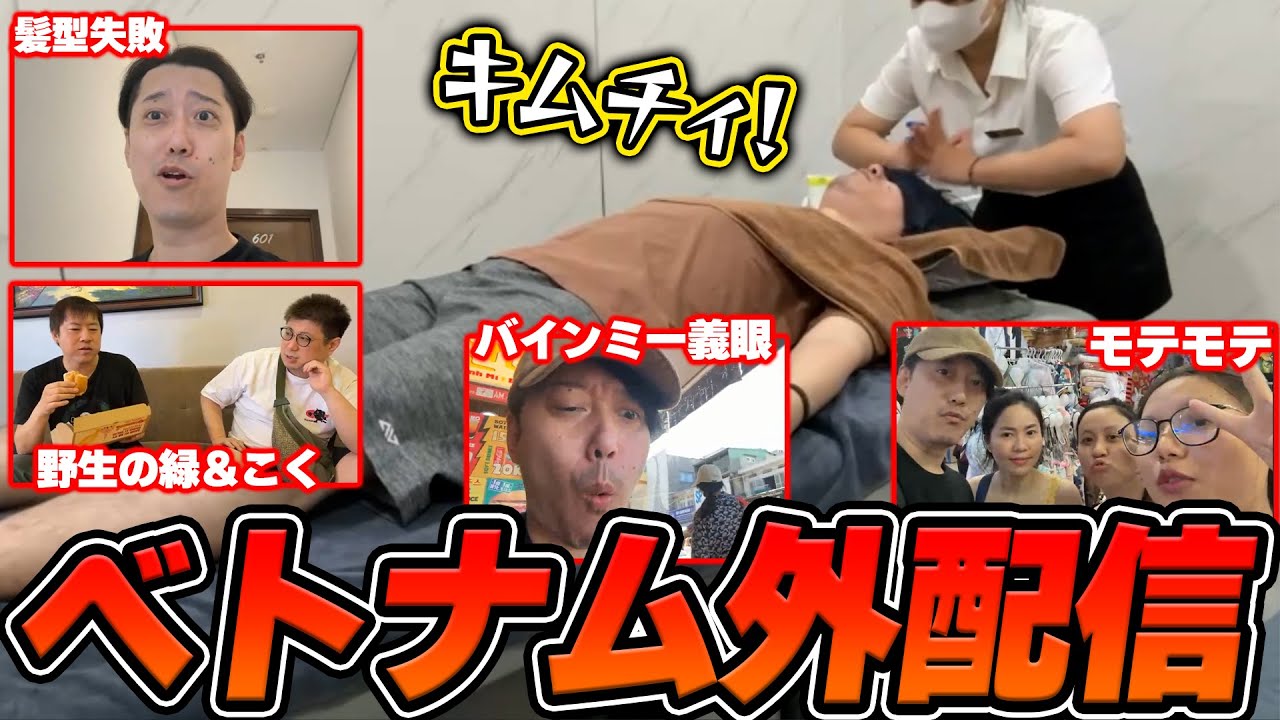 【ベトナム編】布団ちゃんのベトナム外配信ダイジェスト【2025/5/29】