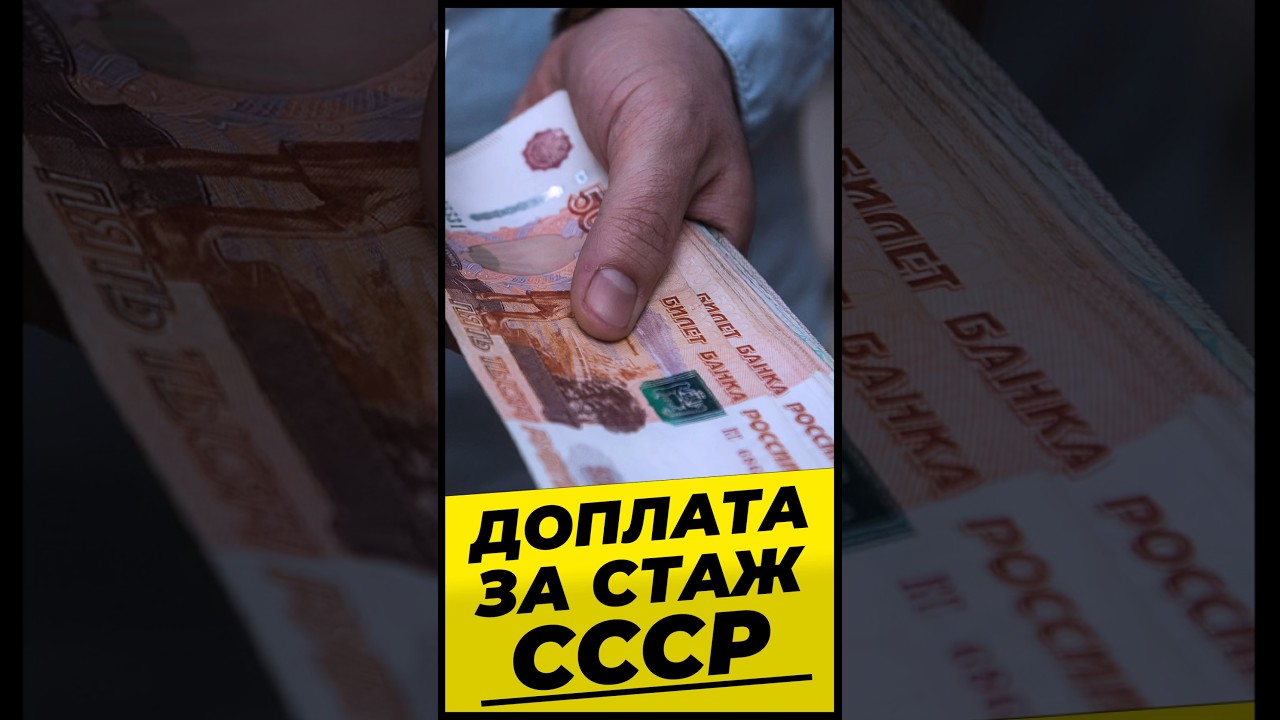 ДОПЛАТА ЗА СТАЖ СССР 