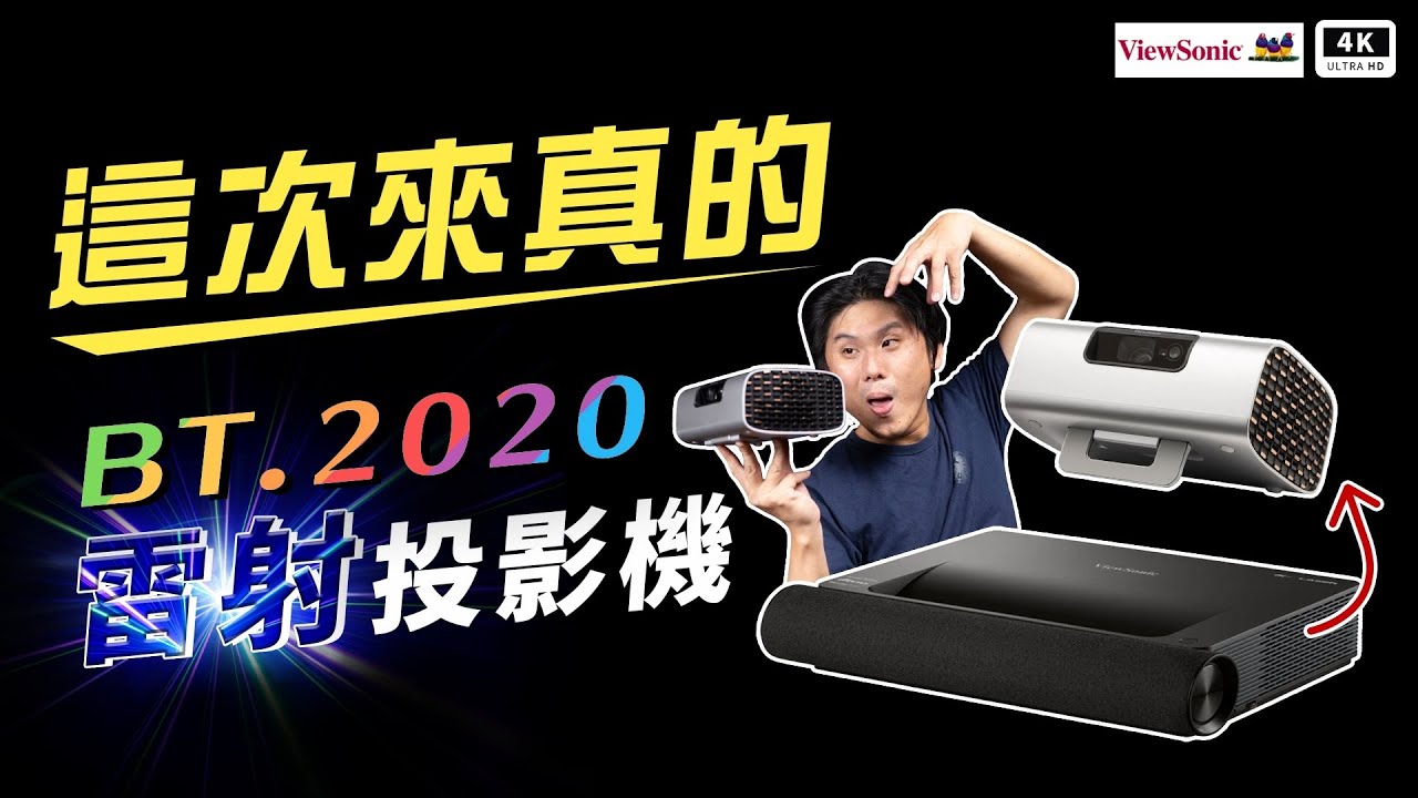 『色域進化論』超詳解！雷射投影機 ViewSonic M10 開箱評測優缺點、災情分析｜RGB 3 色雷射無線投影翻轉奇機、長焦投影機、微型投影機、2024 投影機推薦、三隻鳥螢幕、亮度流明｜科技狗