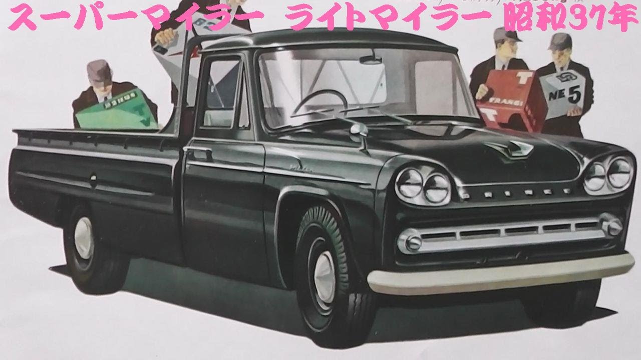 旧車カタログ プリンス スーパーマイラー ライトマイラー 昭和37年