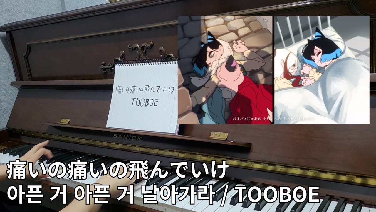 [TOOBOE] 痛いの痛いの飛んでいけ piano cover. 아픈 거 아픈 거 날아가라 피아노 커버 itaino itaino tondeike