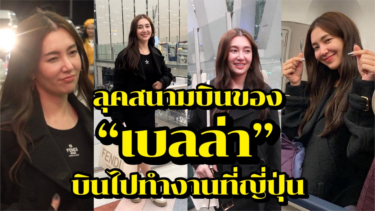 ลุคสนามบินของเบลล่า บินไปทำงานที่ประเทศญี่ปุ่น