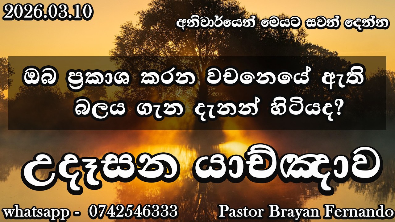 🔴 morning prayers උදෑසන යාච්ඤාව  🙏|| Powerful  Prayer || Trending ||   Yachnawa  | 2026