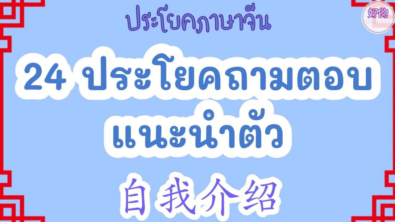 แนะนำตัว ภาษาจีน 24 ประโยค ถาม-ตอบ