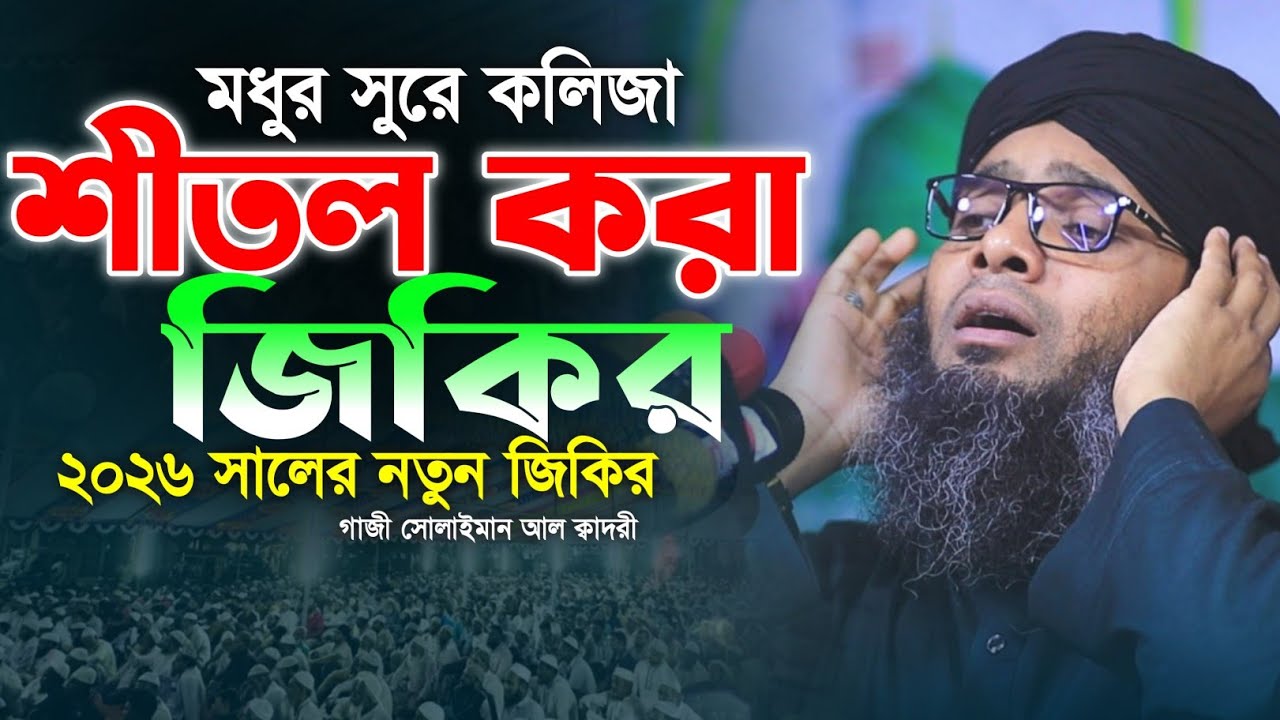 আল্লাহু আল্লাহ শ্রেষ্ঠ জিকির 🤩🤩 মাওলানা গাজী সোলাইমান ক্বাদরী | Gazi Solaiman Qadri | Mawlana Tv |
