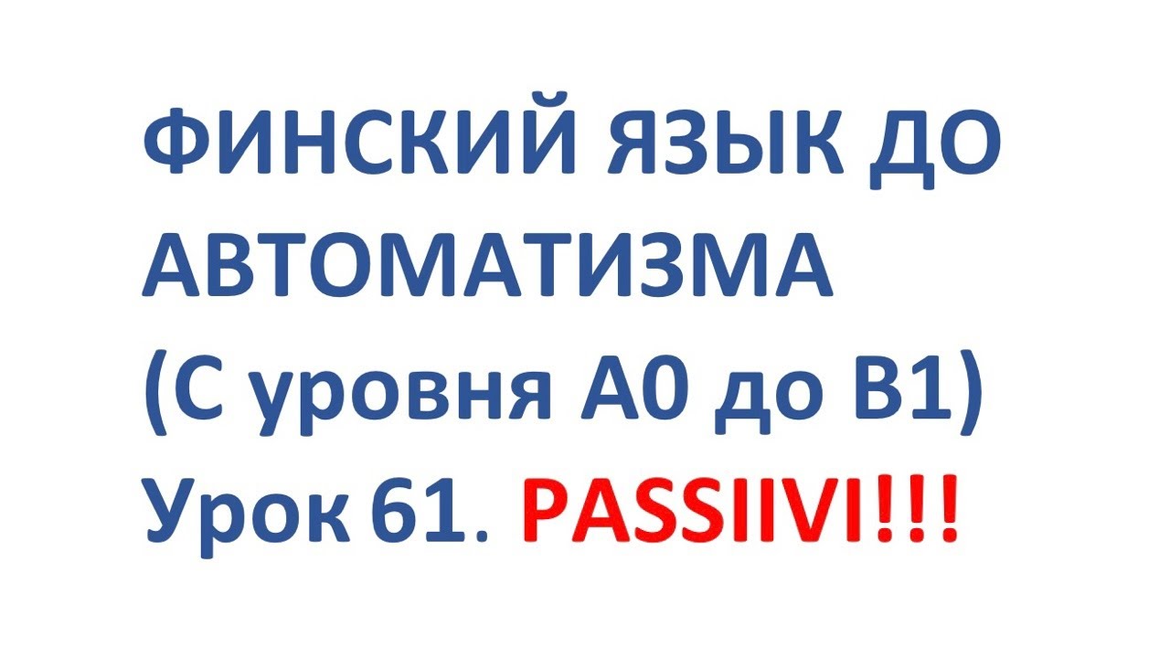 Финский язык до автоматизма 61