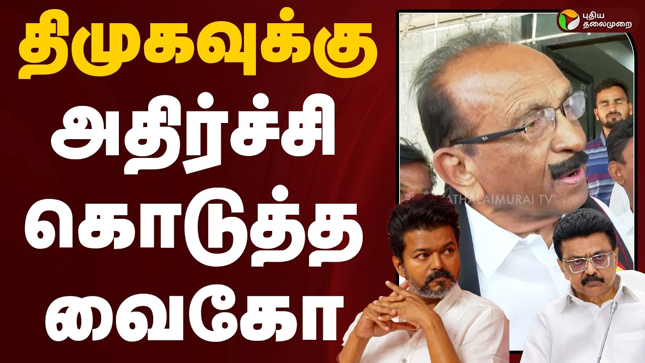 Vaiko Speech | திமுகவுக்கு அதிர்ச்சி கொடுத்த வைகோ | MDMK | MKStalin | CM Vijay | TVK