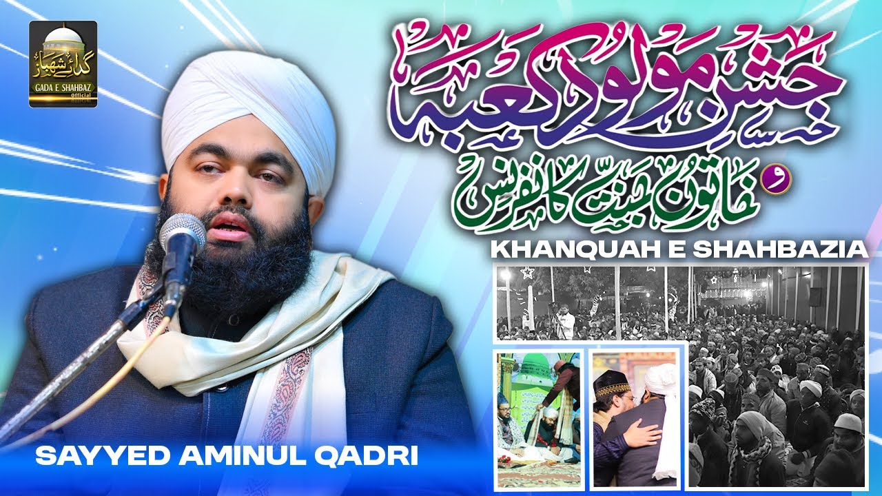 Sayyed Aminul Qadri | Khanquah e Shahbazia Jashne Molud e Kaaba Wa Khatoon e jannat Conference 2025