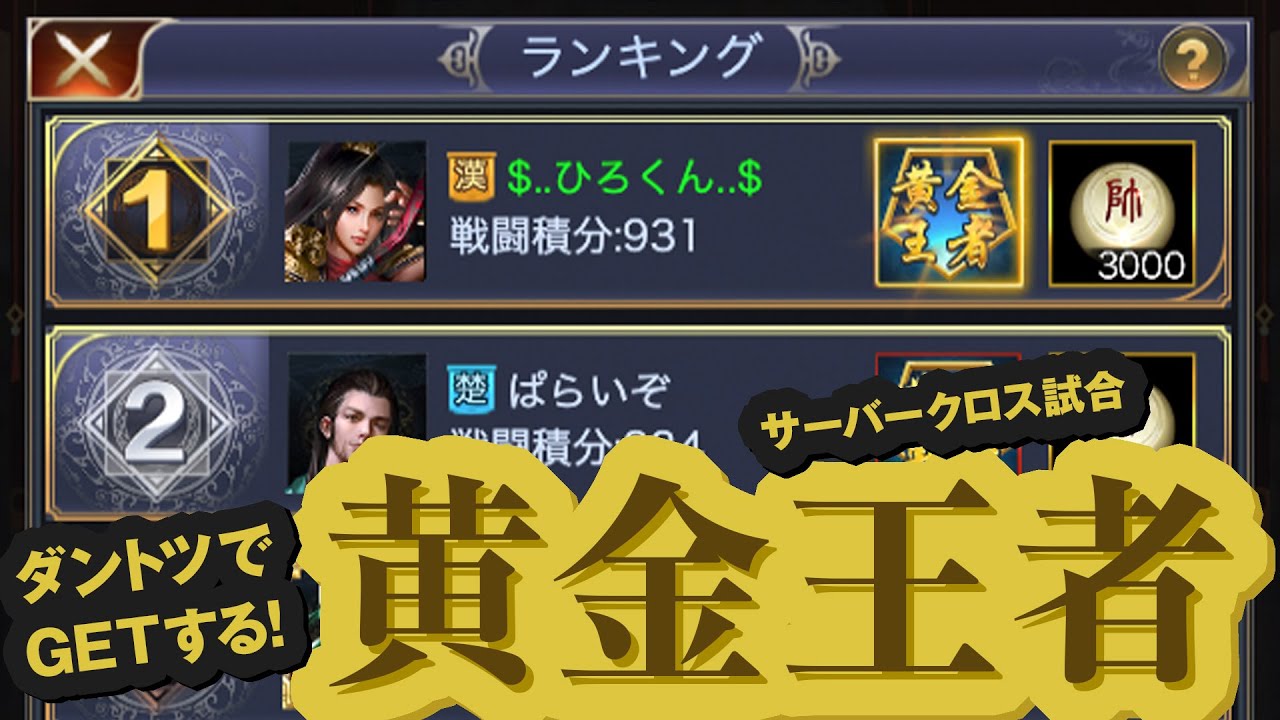 「黄金王者」タイトルも獲る！！／中級【いくさば】