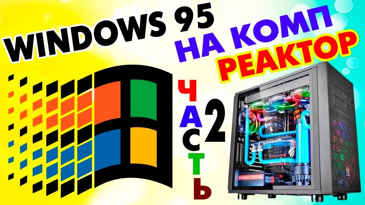 Установка Windows 95 на современный компьютер Часть 2
