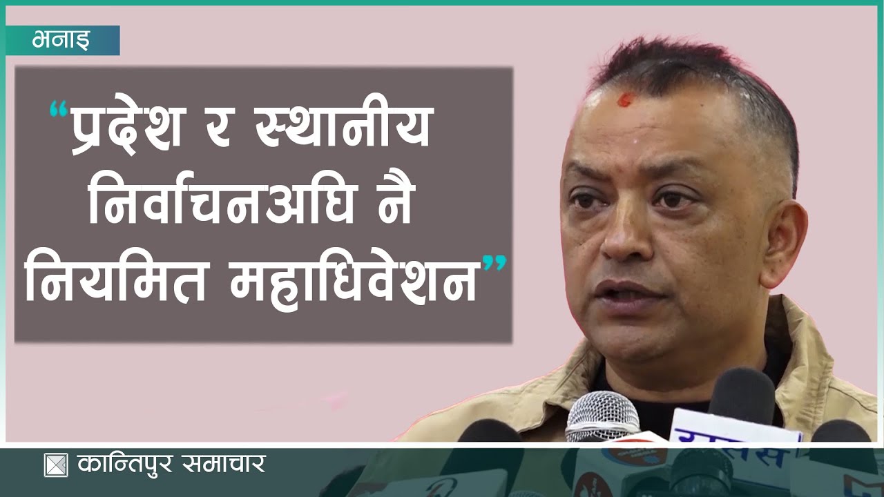 कांग्रेस सभापति गगन थापाको दाबी : प्रदेश र स्थानीय निर्वाचनअघि नै नियमित महाधिवेशन