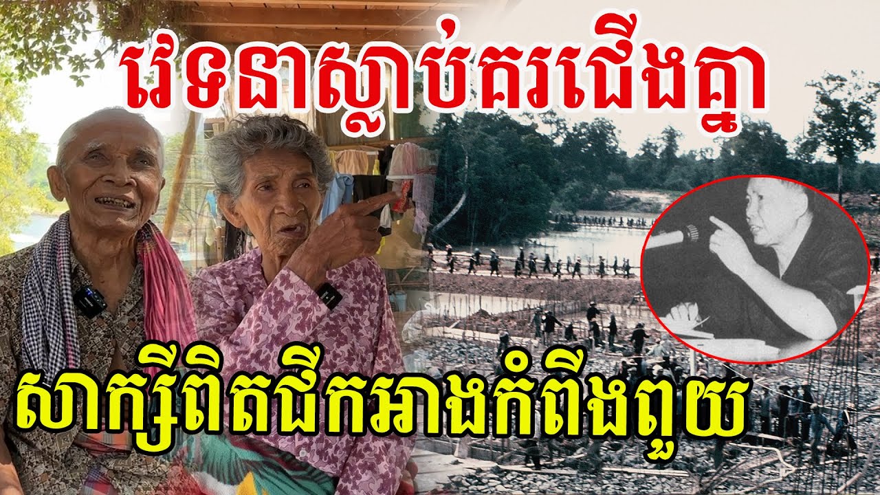 សាក្សីពិតដែលបានជីកអាងកំពីងពួយ កំពុងរស់នៅក្នុងភាពជរា រៀបរាប់រំលឹកនឹកប្រវត្តិដ៏ជូរចត់