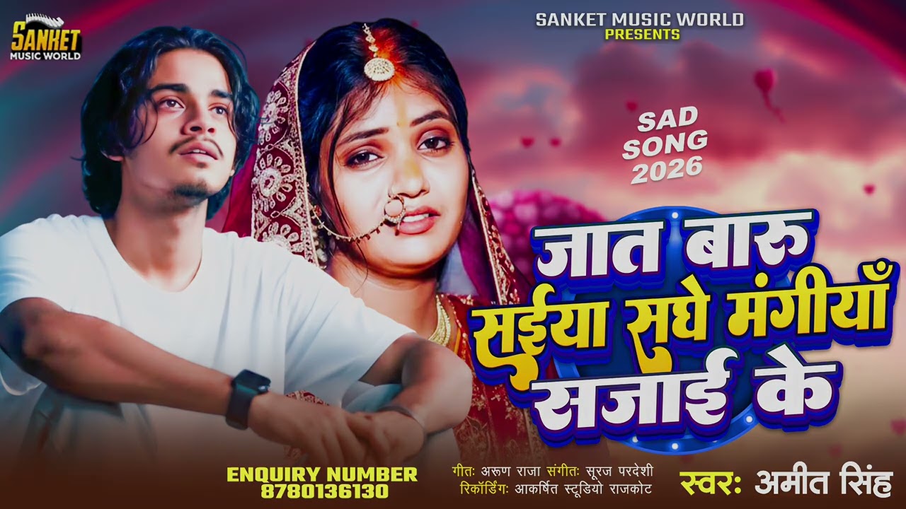 जात बाड़ू सईया संगे मंगिया सजाई के । Amit Singh । New Bhojpuri sad song 2026 । Viral song#2026 #sad 