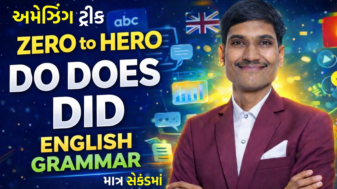 ખૂબ મૂંઝવતા Do Does Did ની ધમાકેદાર ટ્રીક | English Grammar in Gujarati | Spoken English Course