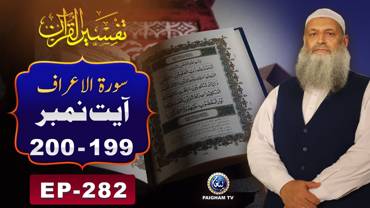 Tafseer ul Quran | Surah Al Araf  Ayat  199-200 | EP282 | Prof.Dr Muhammad Hammad Lakhvi | PaighamTV