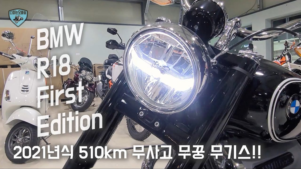 BMW R18 First Edition 국내 1호 중고매물 (21년 510km)