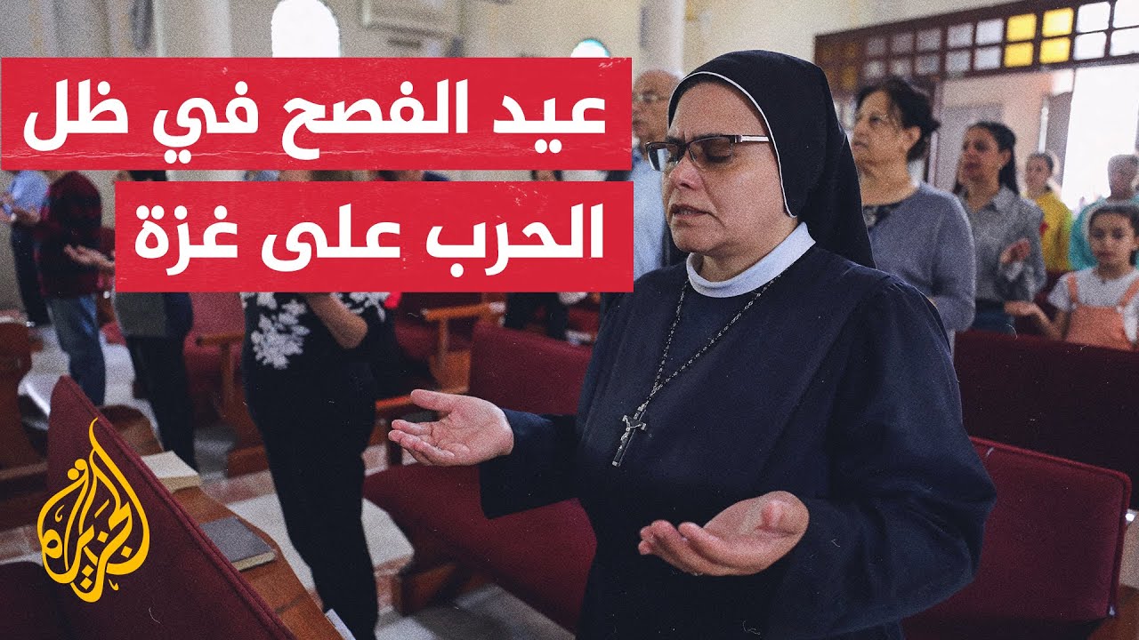 العائلات المسيحية الأرثوذكسية تحيي عيد الفصح وسط أجواء حزينة نتيجة الحرب الإسرائيلية على قطاع غزة