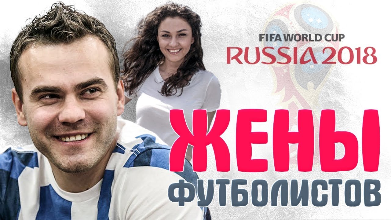 САМЫЕ ГОРЯЧИЕ ЖЕНЫ ФУТБОЛИСТОВ сборной России ЧМ-2018 и других звезд футбола