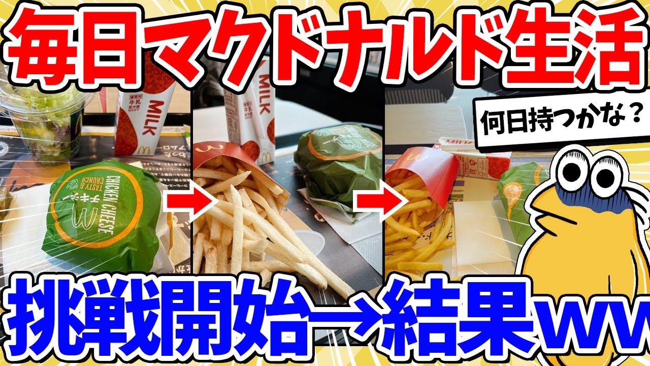 【2ch面白いスレ】毎日マクドナルド生活始めた結果ｗｗｗ