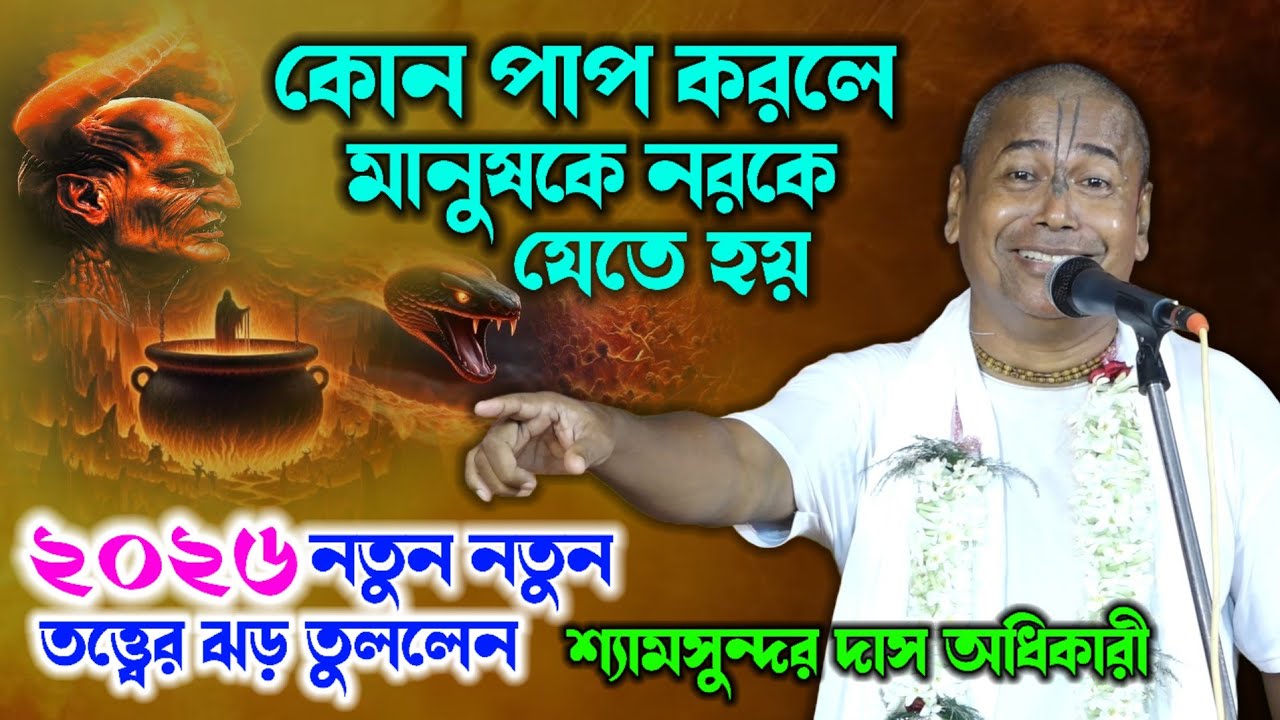 ২০২৬ নতুন নতুন তত্ত্বের ঝড় ! Shyamsundar Das Kirtan ! শ্যামসুন্দর দাসের কীর্তন ! SHYAMSUNDAR DAS