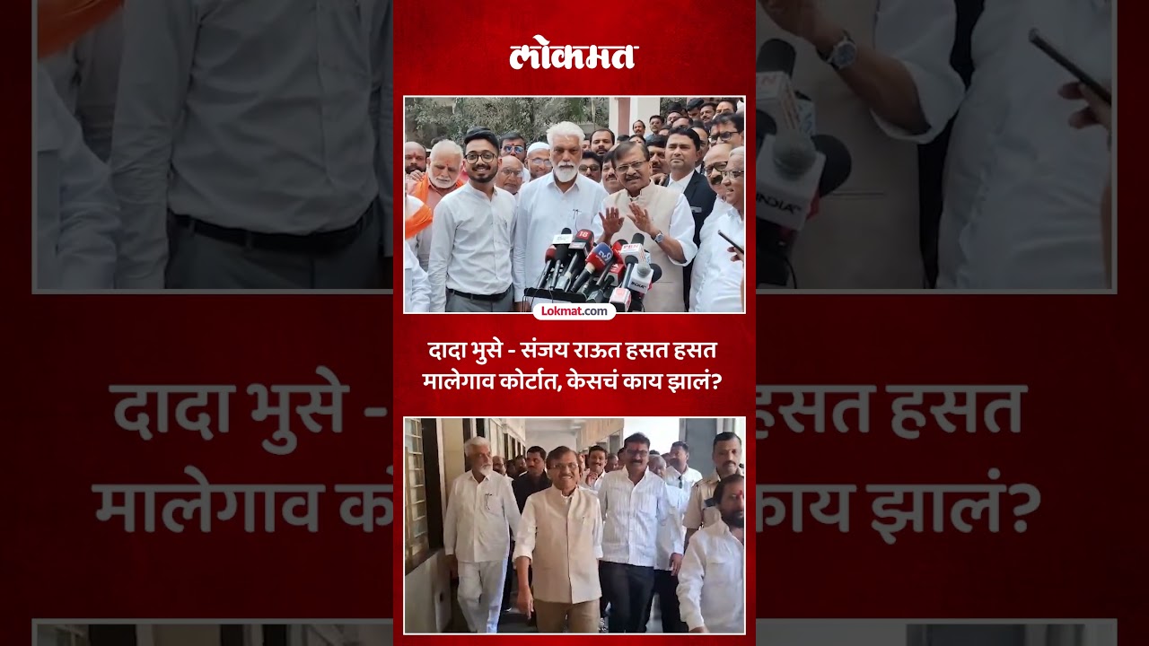 हसत हसत दादा भुसे आणि राऊत मालेगवा कोर्टात, त्या केसचं काय झालं? | Sanjay Raut | Dada Bhuse | PS5