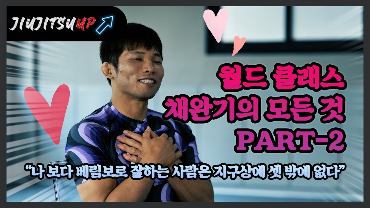 [게스트.12] 주짓수 월클 채완기에 대한 모든것! (Part.02)