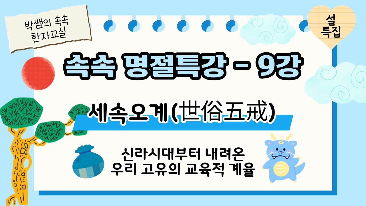 [명절특강] 제 9강 - 세속오계(世俗五戒)