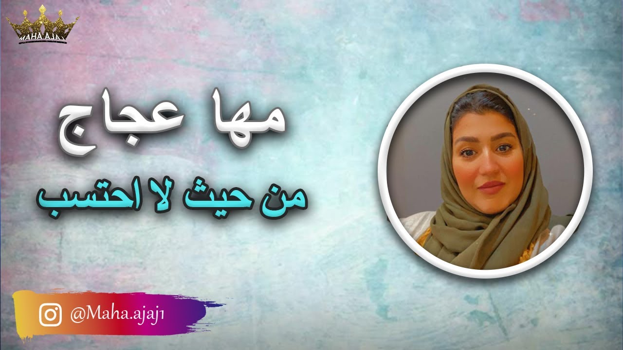 مها عجاج \ من حيث لا احتسب