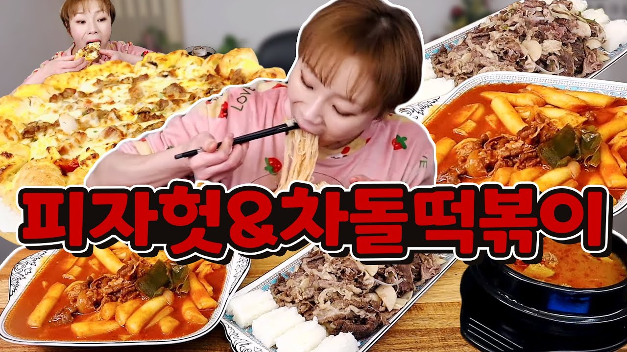 '피자헛' 돈마호크 피자로 입가심하고  '이차돌' 차돌 떡볶이 먹방~!!! 20221204/Mukbang, eating show