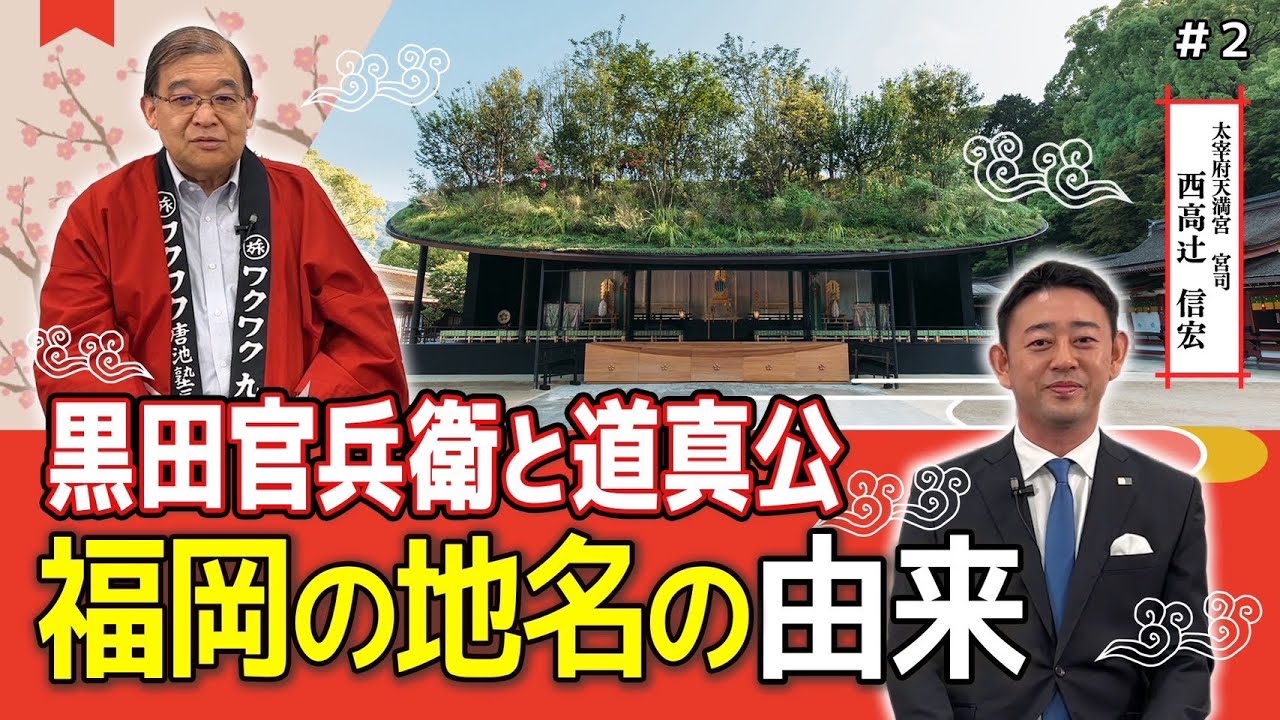 【太宰府天満宮の知られざる歴史と不思議②】太宰府天満宮 宮司 西高辻󠄀 信宏氏
