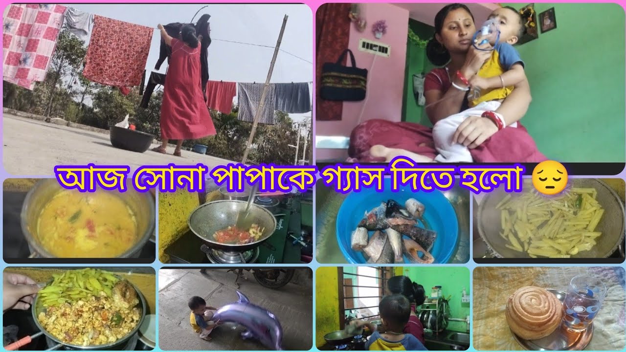 আজকে সোনা পাপাকে গ্যাস দিতে হলো 😔😔