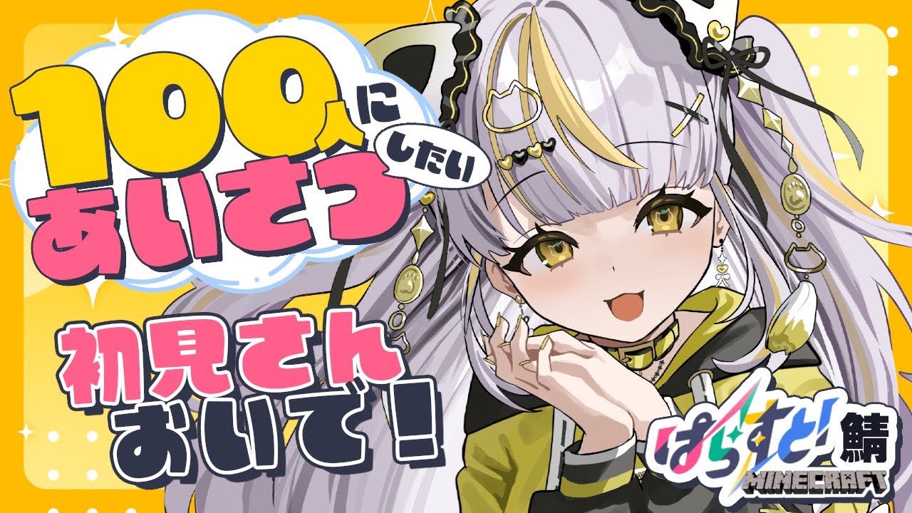 【 100人に挨拶したい 】まったりマイクラ探索！いっくぞ～！【 鈴神うたね/ぱらすと！ 】#shorts