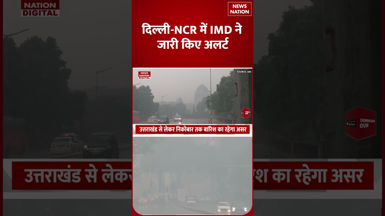 Delhi-NCR Weather: दिल्ली में होगी बारिश भारी? | #imd  #Weather #forecast  #fog #coldwave #shorts