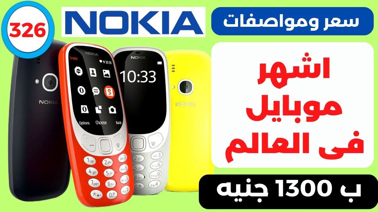 سعر ومواصفات موبايل نوكيا 3310
