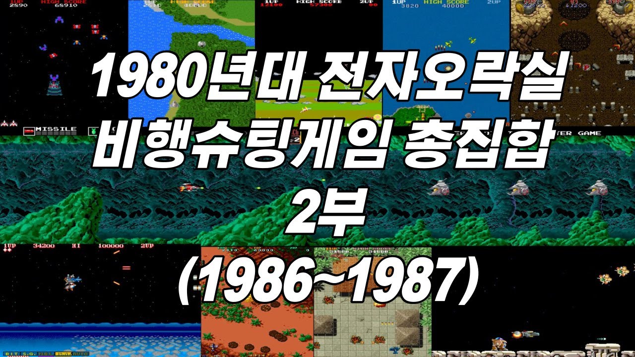 1980년대 전자오락실 비행슈팅게임 총집합 2부, 1980's flying shooting game set 2, 1980年代飛行シューティングゲーム総集合2部
