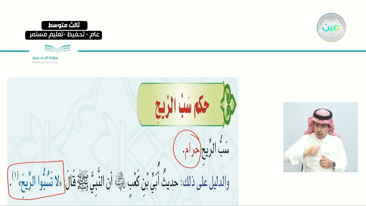 الوحدة الثالثة : سب مخلوقات الله الدرس السابع : سب الريح - القرآن الكريم والدراسات الإسلامية