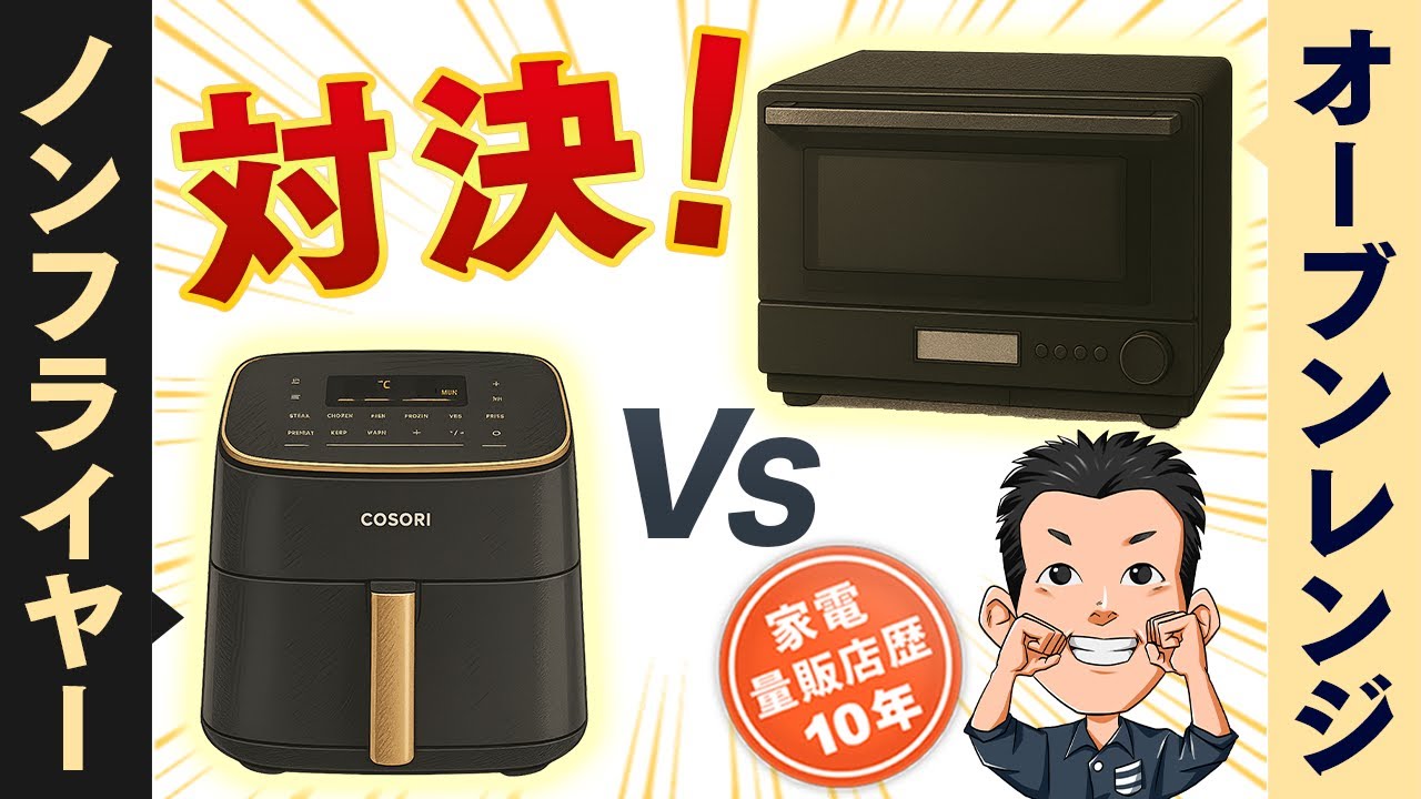 ノンフライヤー vs オーブンレンジ対決！時短＆ヘルシー！COSORI TurboBlaze 6.0L ノンフライヤー コンボ